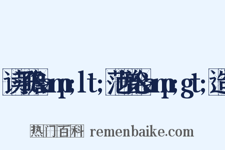 读子瞻&amp;lt;范增论&amp;gt;造句是什么意思的图片